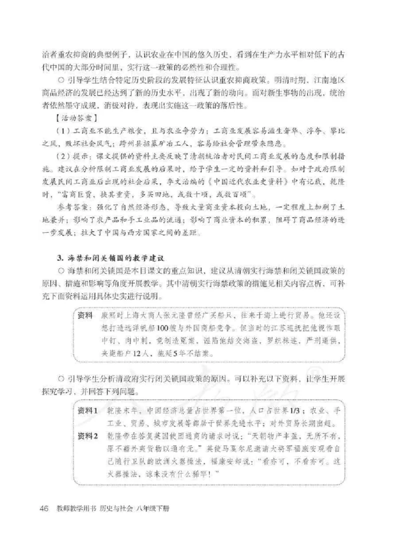 历史与社会八年级下册教师用书_电子课本_初中教学用书_人教版