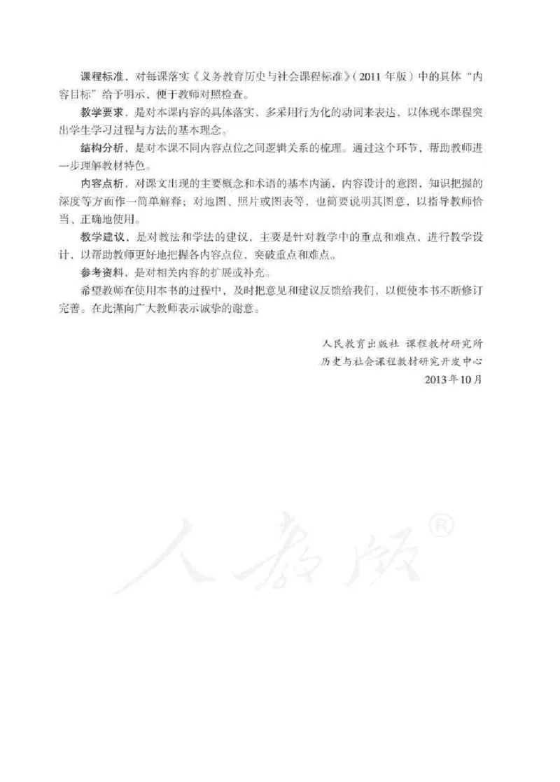 历史与社会八年级下册教师用书_电子课本_初中教学用书_人教版