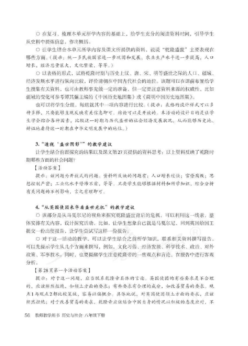 历史与社会八年级下册教师用书_电子课本_初中教学用书_人教版