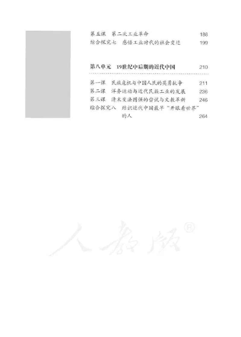 历史与社会八年级下册教师用书_电子课本_初中教学用书_人教版