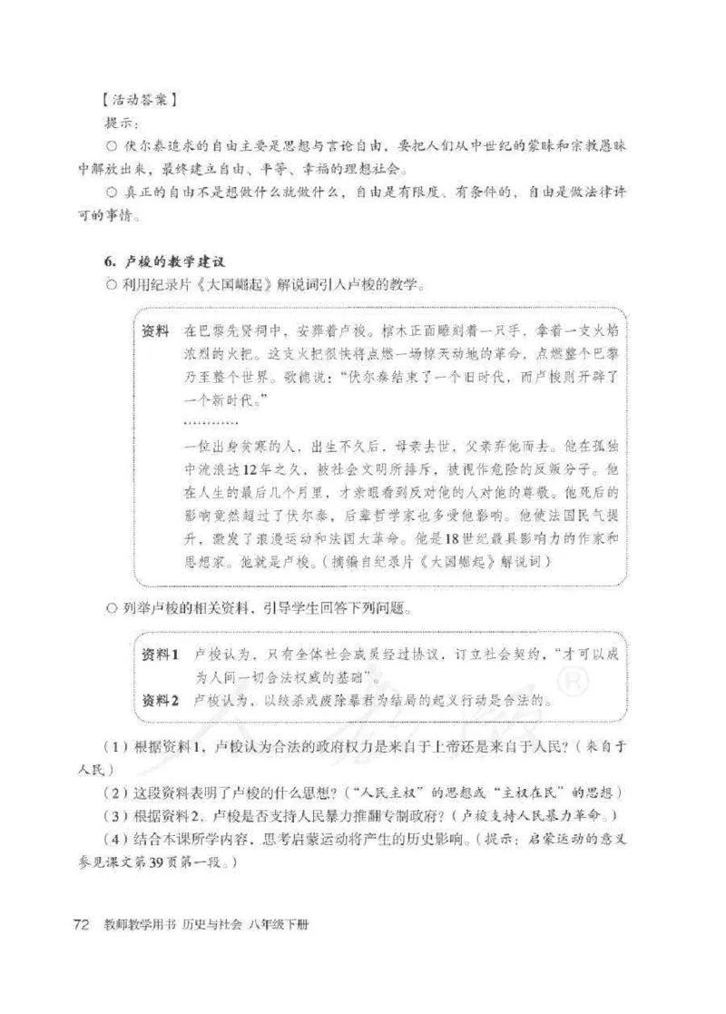 历史与社会八年级下册教师用书_电子课本_初中教学用书_人教版