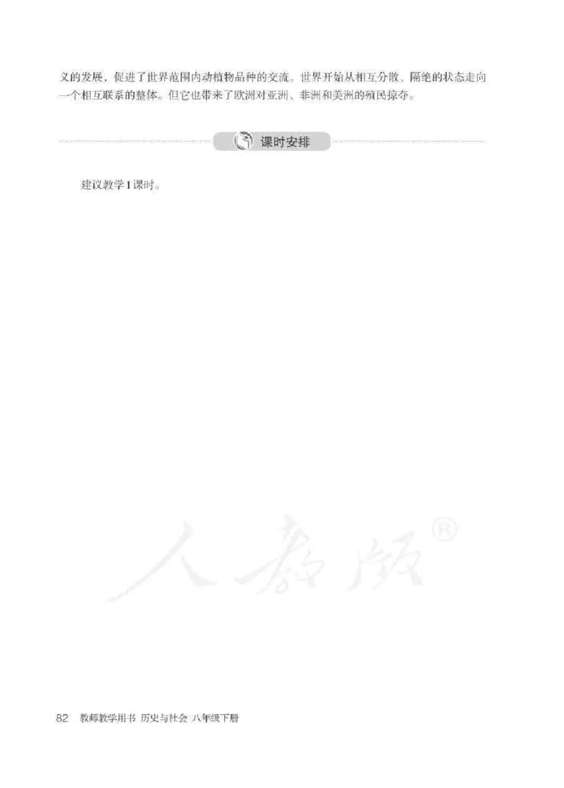历史与社会八年级下册教师用书_电子课本_初中教学用书_人教版
