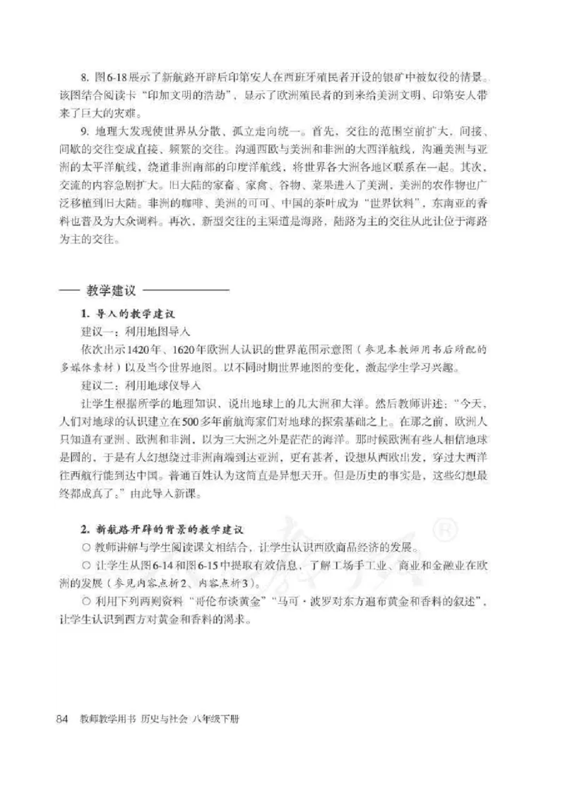 历史与社会八年级下册教师用书_电子课本_初中教学用书_人教版