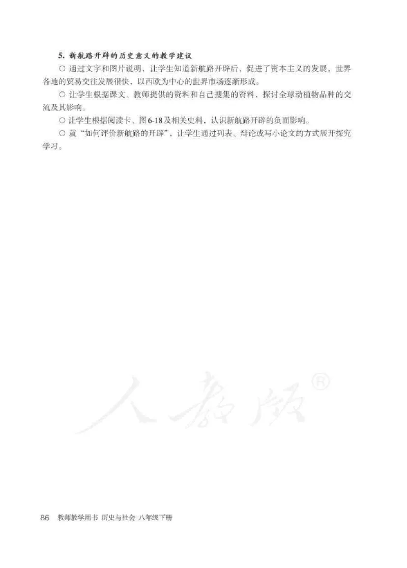 历史与社会八年级下册教师用书_电子课本_初中教学用书_人教版