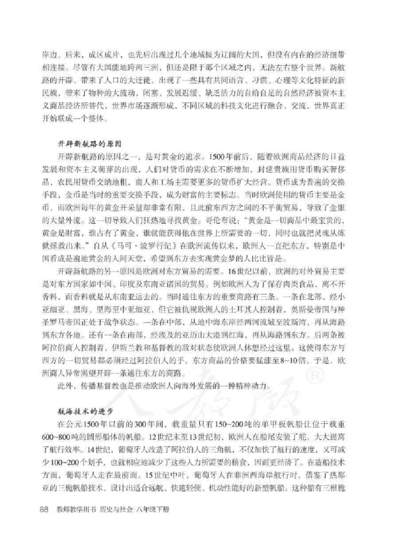 历史与社会八年级下册教师用书_电子课本_初中教学用书_人教版