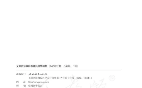 历史与社会八年级下册教师用书_电子课本_初中教学用书_人教版