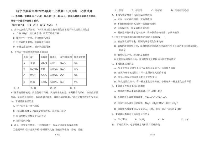 济宁市实验中学2025级高一上学期10月化学试题及答案济宁市实验中学2025级高一上学期10月化学试题_2025年10月高一试卷_251025山东省济宁市实验中学2025-2026学年高一上学期10月月考（全)