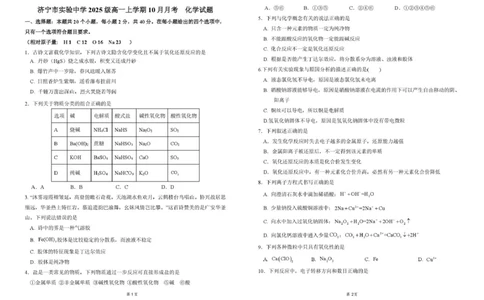 济宁市实验中学2025级高一上学期10月化学试题及答案济宁市实验中学2025级高一上学期10月化学试题_2025年10月高一试卷_251025山东省济宁市实验中学2025-2026学年高一上学期10月月考（全)