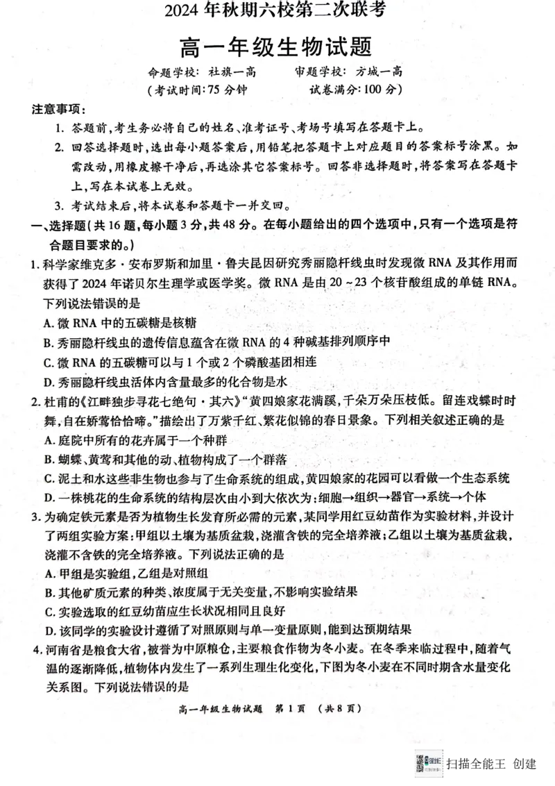 河南省南阳市六校2024-2025学年高一上学期12月月考生物试题_2024年12月试卷_1222河南省南阳市2024年秋期高一年级六校第二次联考