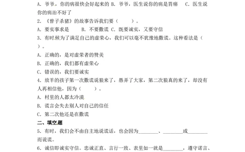 分层训练三年级道德与法治下册第3课我很诚实同步练习（含答案）部编版_A493小学道法_26新三年级道法下册（统编版）_版本一_部编版道德与法治3下_旧版_道法3下课件教案