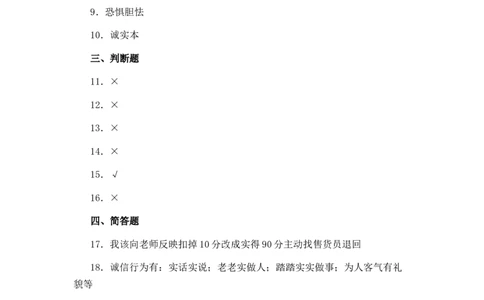 分层训练三年级道德与法治下册第3课我很诚实同步练习（含答案）部编版_A493小学道法_26新三年级道法下册（统编版）_版本一_部编版道德与法治3下_旧版_道法3下课件教案