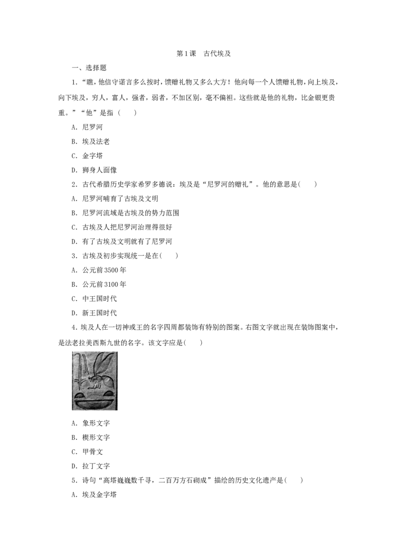 1.第1课古代埃及_初中_人教版初中历史新九上_3.同步练习题_第3套：同步练习题