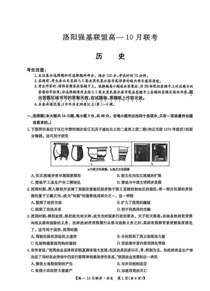 河南洛阳强基联盟2025-2026学年高一上学期10月联考历史试题含答案_2025年10月高一试卷_251019河南洛阳强基联盟2025-2026学年高一上学期10月联考（全）