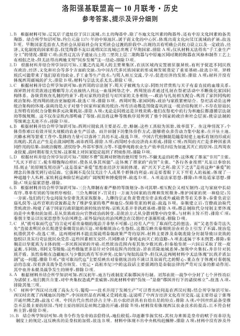 河南洛阳强基联盟2025-2026学年高一上学期10月联考历史试题含答案_2025年10月高一试卷_251019河南洛阳强基联盟2025-2026学年高一上学期10月联考（全）