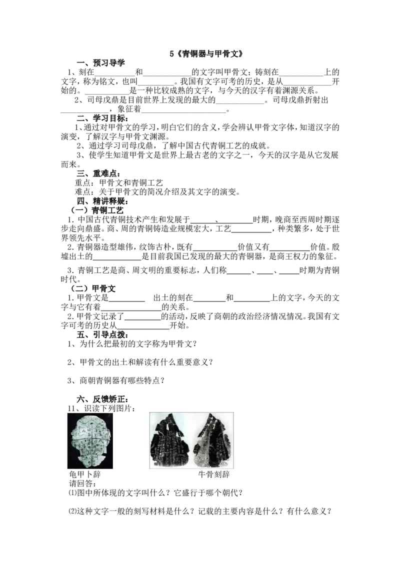 5.青铜器与甲骨文导学案_初中_人教版初中历史新七上_2.教案+学案（多套）_2全册导学案_第2套：部编人教版7年级历史上册全册学案(2)
