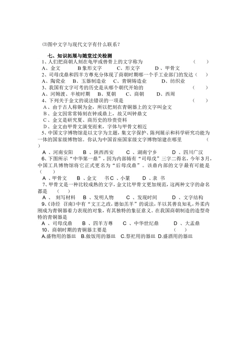 5.青铜器与甲骨文导学案_初中_人教版初中历史新七上_2.教案+学案（多套）_2全册导学案_第2套：部编人教版7年级历史上册全册学案(2)
