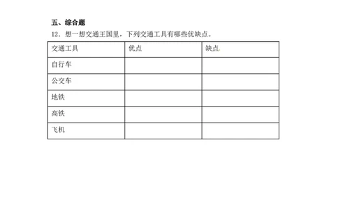 分层训练三年级道德与法治下册第11课四通八达的交通同步练习（含答案）部编版_A493小学道法_26新三年级道法下册（统编版）_版本一_部编版道德与法治3下_旧版_课时练习