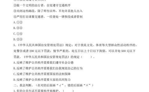 5.建立良好的公共秩序（分层练习）-五年级道德与法治下册（部编版）_A493小学道法_26新五年级道法下册（统编版）_知识总结-K37_同步练习-K4_2025版
