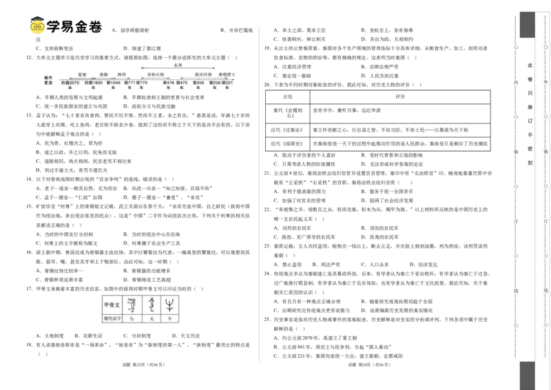 七年级历史期中模拟卷02（考试版A3）测试范围：七上1~10课（全国通用）_新版初中_最新历史七年级上册_12七上历史习题试卷_期中试卷