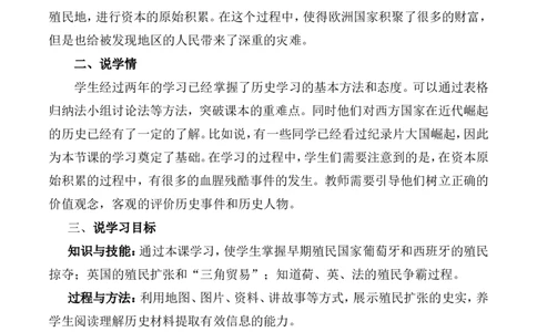 16《早期殖民掠夺》说课稿_新版初中_最新历史九年级上册_05备课素材9上历史_说课稿