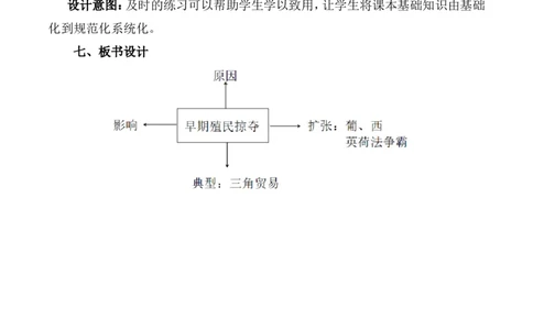 16《早期殖民掠夺》说课稿_新版初中_最新历史九年级上册_05备课素材9上历史_说课稿
