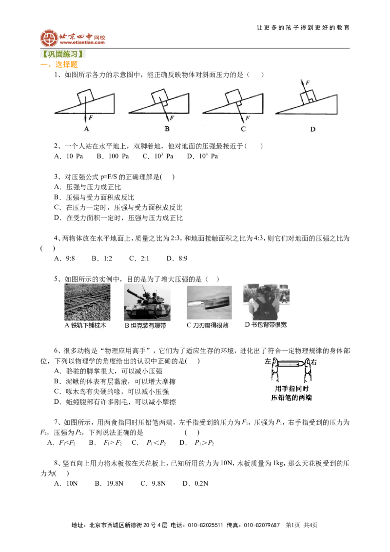 压强（基础）巩固练习_初物_1初中物理_4初二物理人教版知识导学