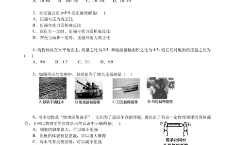 压强（基础）巩固练习_初物_1初中物理_4初二物理人教版知识导学