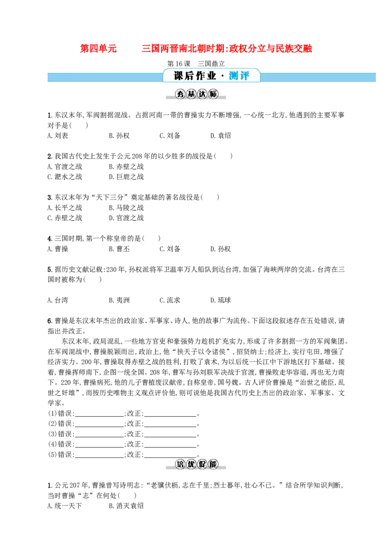 第16课同步分层测评含解析_初中_人教版初中历史新七上_3.同步练习题（多套）_全册同步测试题2