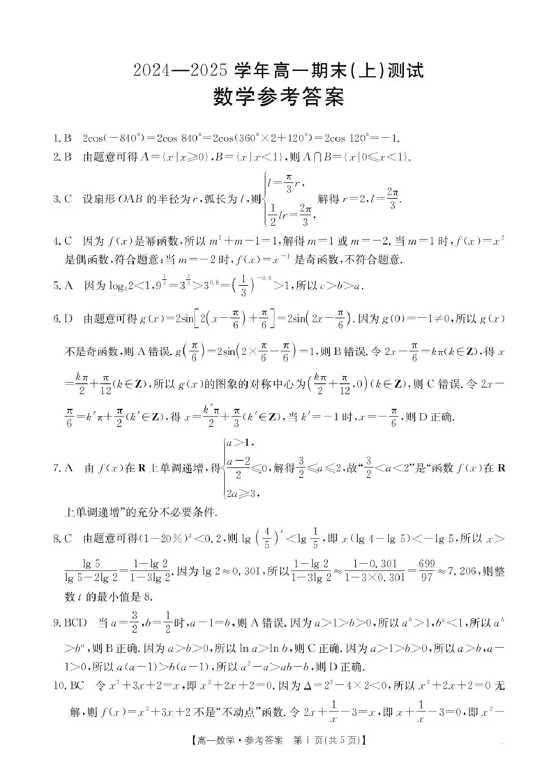 河南省新乡市2024-2025学年高一上学期期末测试数学试卷答案_2025年01月试卷_0126河南省新乡市2024-2025学年高一上学期期末考试