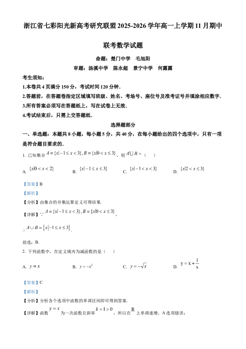 浙江省七彩阳光新高考研究联盟2025-2026学年高一上学期11月期中联考数学试题Word版含解析_2025年12月高一试卷