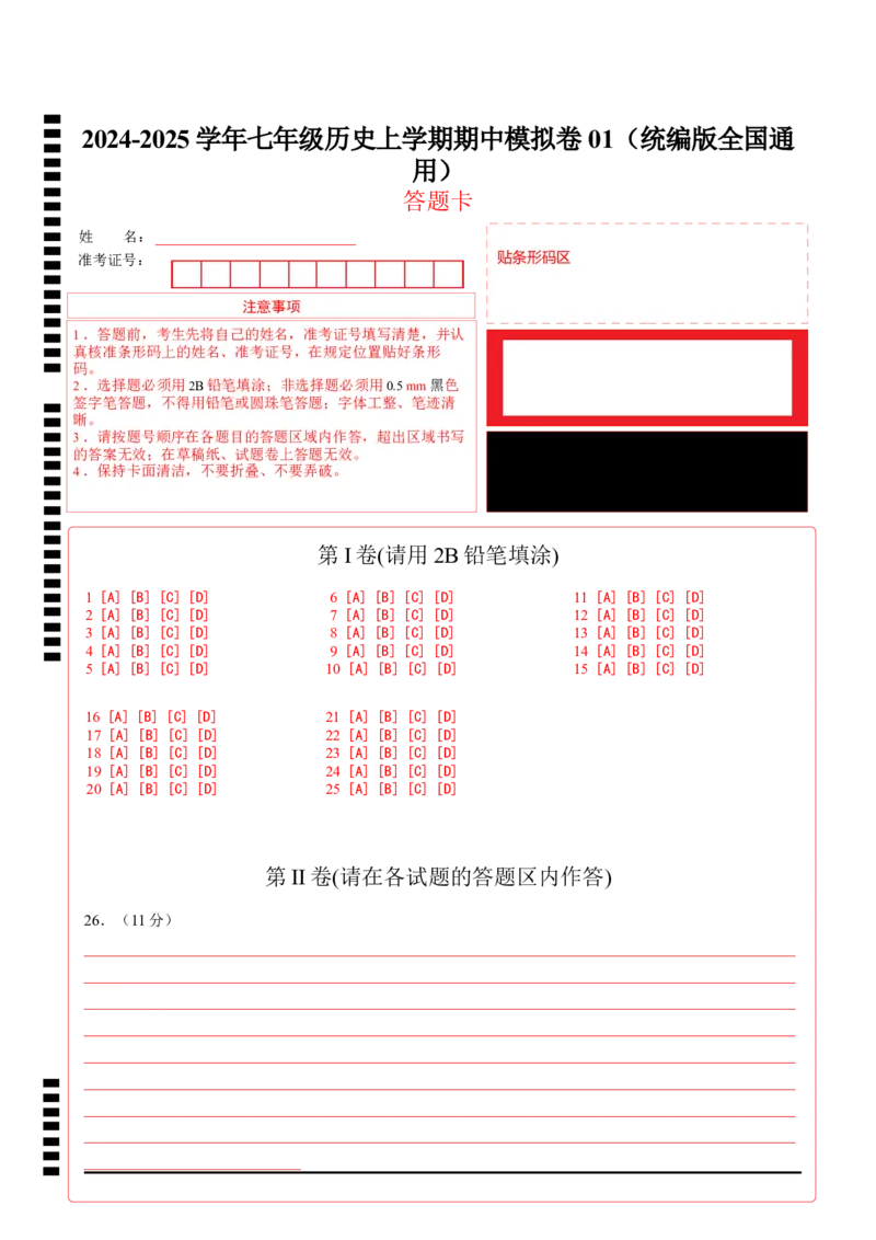 七年级历史期中模拟卷01（答题卡）（全国通用）_新版初中_最新历史七年级上册_12七上历史习题试卷_期中试卷