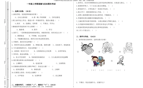 小学一年级上册道德与法治期末试题_A493小学道法_人教版小学道德与法治教学资源包_道德与法治1-6年级上下册试卷合集_《期末试卷》1-6上下册_1-6上册_道德与法治1年级上册