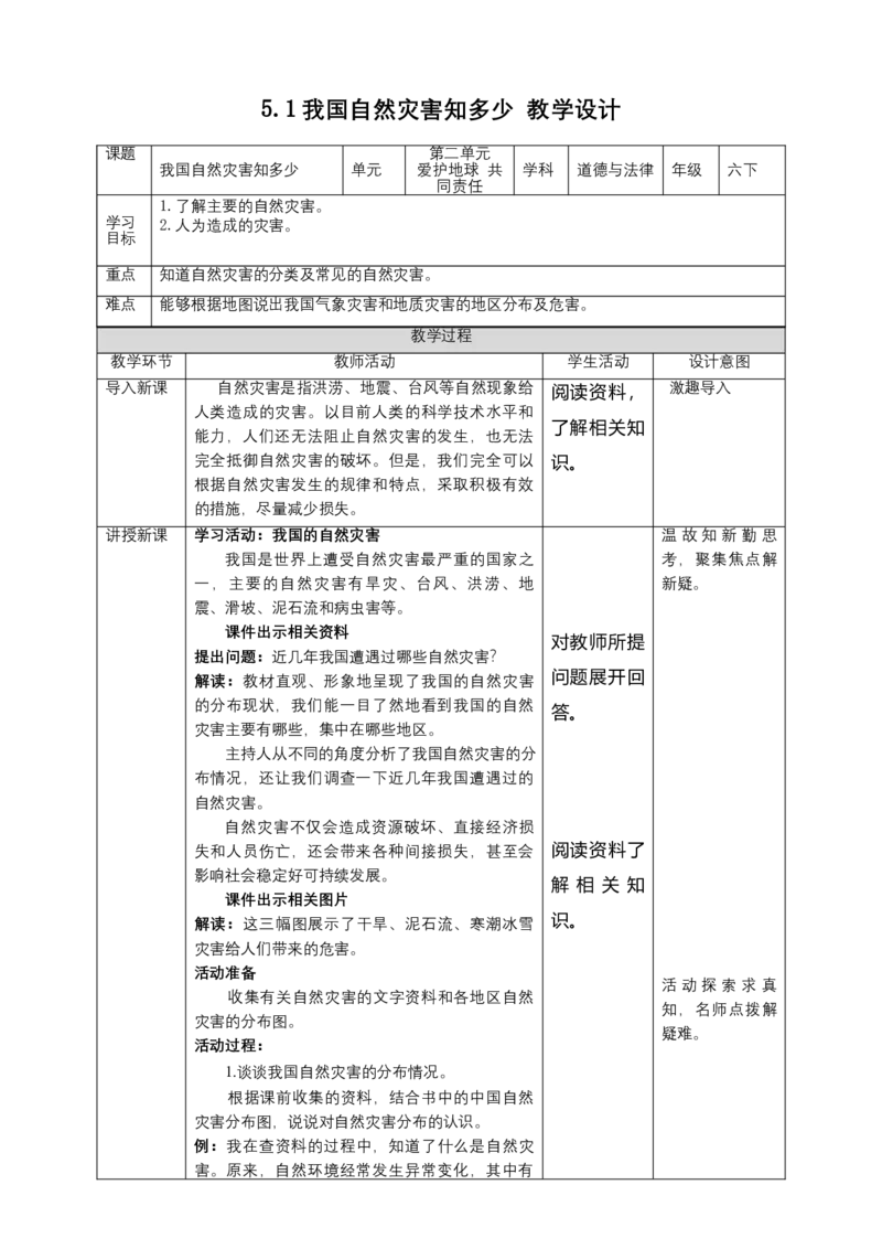 5应对自然灾害(第1课时)教案-六年级下册道德与法治_A493小学道法_26新六年级道法下册（统编版）_教学教案_教案四（配套课件四）