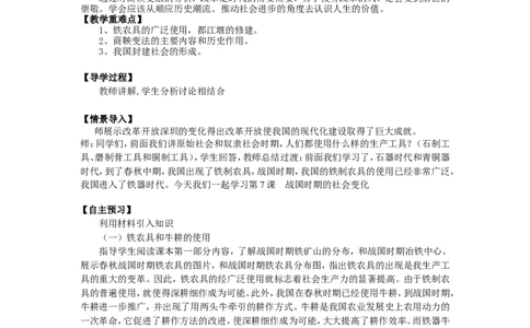 人教版历史七年级上册-第7课战国时期的社会变化教案_初中_人教版初中历史新七上_2.教案+学案（多套）_1全册教案_第1套：部编人教版7年级历史上册全册教案（20份）