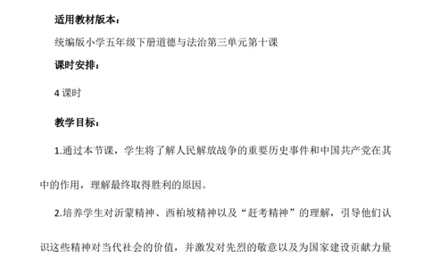 第10课《夺取抗日战争和人民解放战争的胜》第四课时（教学设计）-（统编版）_A493小学道法_26新五年级道法下册（统编版）_教学教案_教案配套（有动画效果）