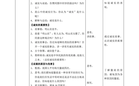 3我很诚实第一课时教案_A493小学道法_26新三年级道法下册（统编版）_版本一_部编版道德与法治3下_旧版_道法3下课件教案_01.道法3下第2套课件+核心素养教案_部编版道德三下-1单元