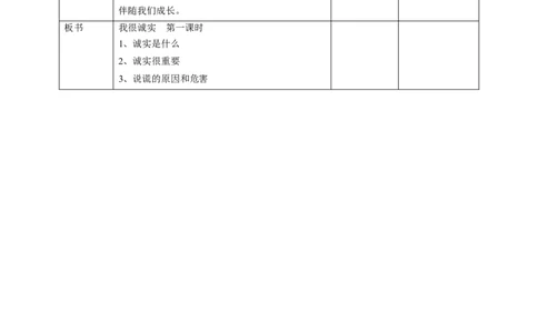 3我很诚实第一课时教案_A493小学道法_26新三年级道法下册（统编版）_版本一_部编版道德与法治3下_旧版_道法3下课件教案_01.道法3下第2套课件+核心素养教案_部编版道德三下-1单元