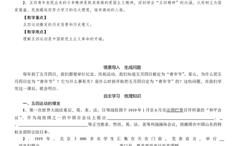 人教版八年级历史上册导学案第13课　五四运动_初中_人教版初中历史新八上_2.教案+学案（多套）_全册导学案_第1套：人教版8年级历史上册导学案（26份）