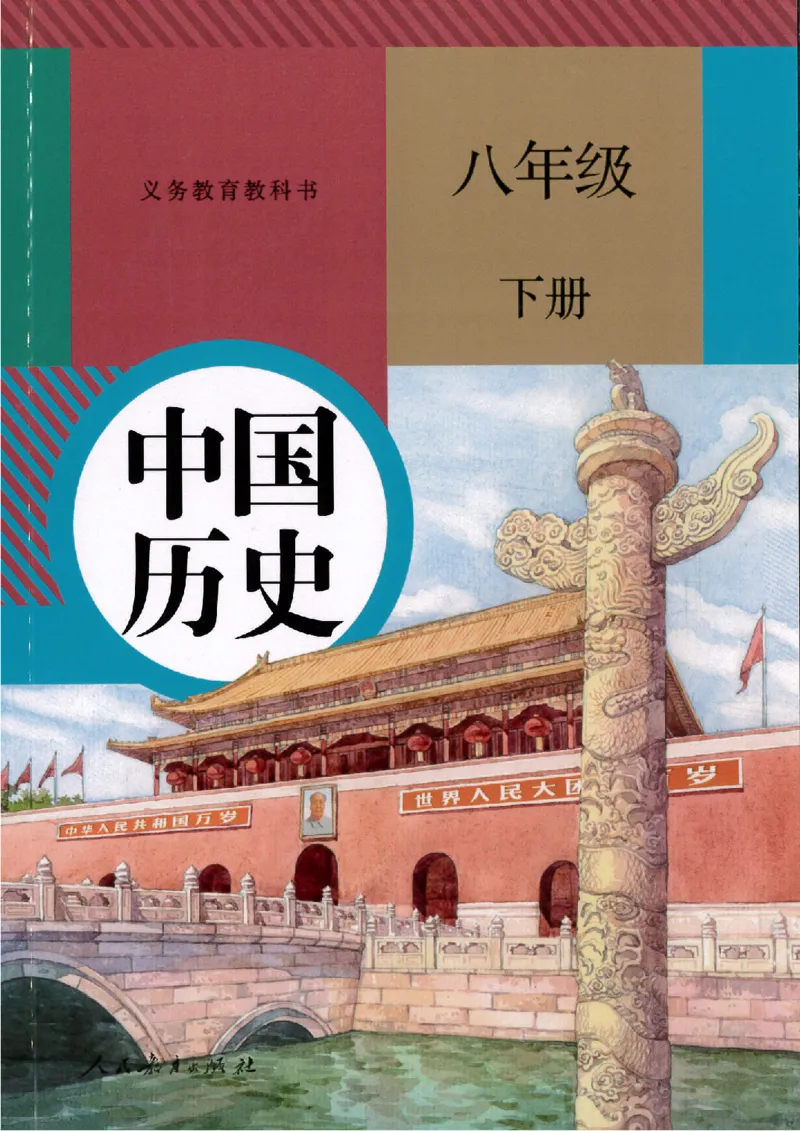 新部编历史8下电子课本_初中_人教版初中历史新八下_6.电子课本