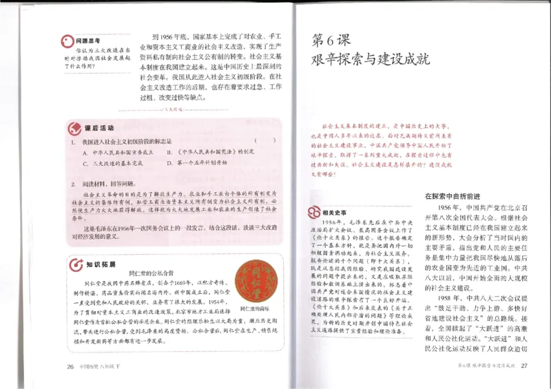 新部编历史8下电子课本_初中_人教版初中历史新八下_6.电子课本
