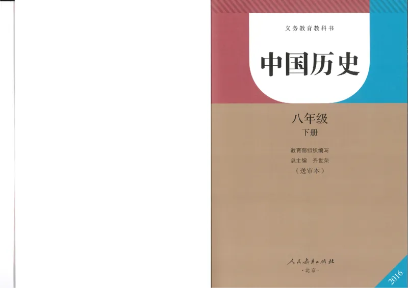 新部编历史8下电子课本_初中_人教版初中历史新八下_6.电子课本