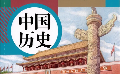 新部编历史8下电子课本_初中_人教版初中历史新八下_6.电子课本