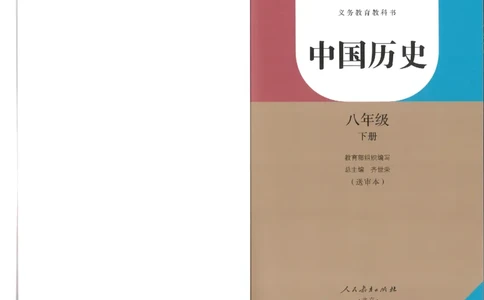 新部编历史8下电子课本_初中_人教版初中历史新八下_6.电子课本