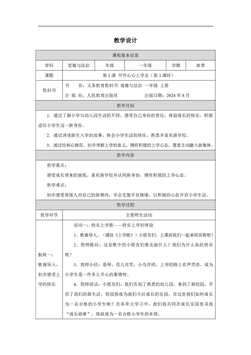 开开心心上学去1教案_A493小学道法_人教版小学道德与法治教学资源包_小学道法单独教案方便下载（1-6上下册）（2024秋旧版）_1-6上册（道德与法治教学设计）_1年级上册（24秋新教材）