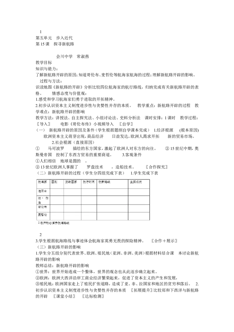 《第15课探寻新航路》甘肃省常淑燕老师_新版初中_9上历史公开课_第五单元步入近代_第15课探寻新航路_《第15课探寻新航路》甘肃省常淑燕老师