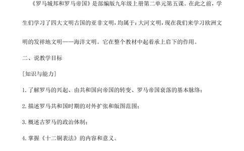 5《罗马城邦和罗马帝国》说课稿_新版初中_最新历史九年级上册_05备课素材9上历史_说课稿