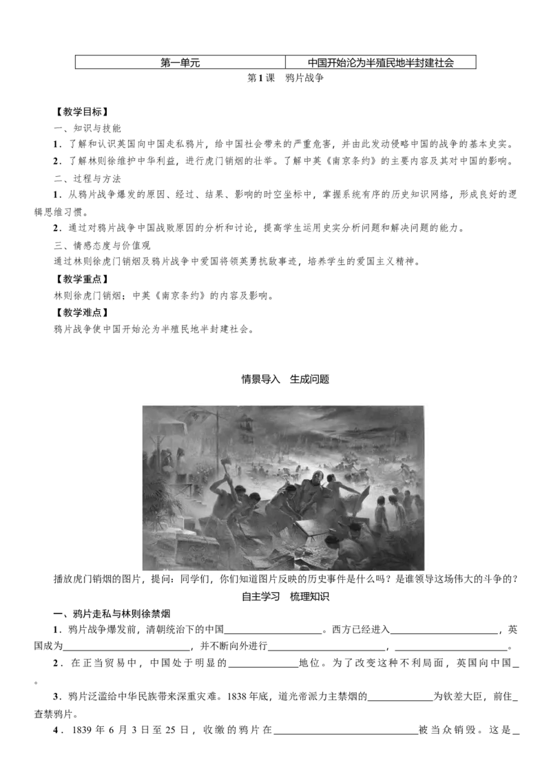 人教版八年级历史上册导学案第01课　鸦片战争_初中_人教版初中历史新八上_2.教案+学案（多套）_全册导学案_第1套：人教版8年级历史上册导学案（26份）