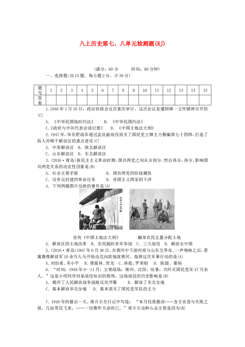八年级历史上册第78单元检测题1_初中_人教版初中历史新八上_4.单元测+期中期末试题（多套）_4全册单元测试卷