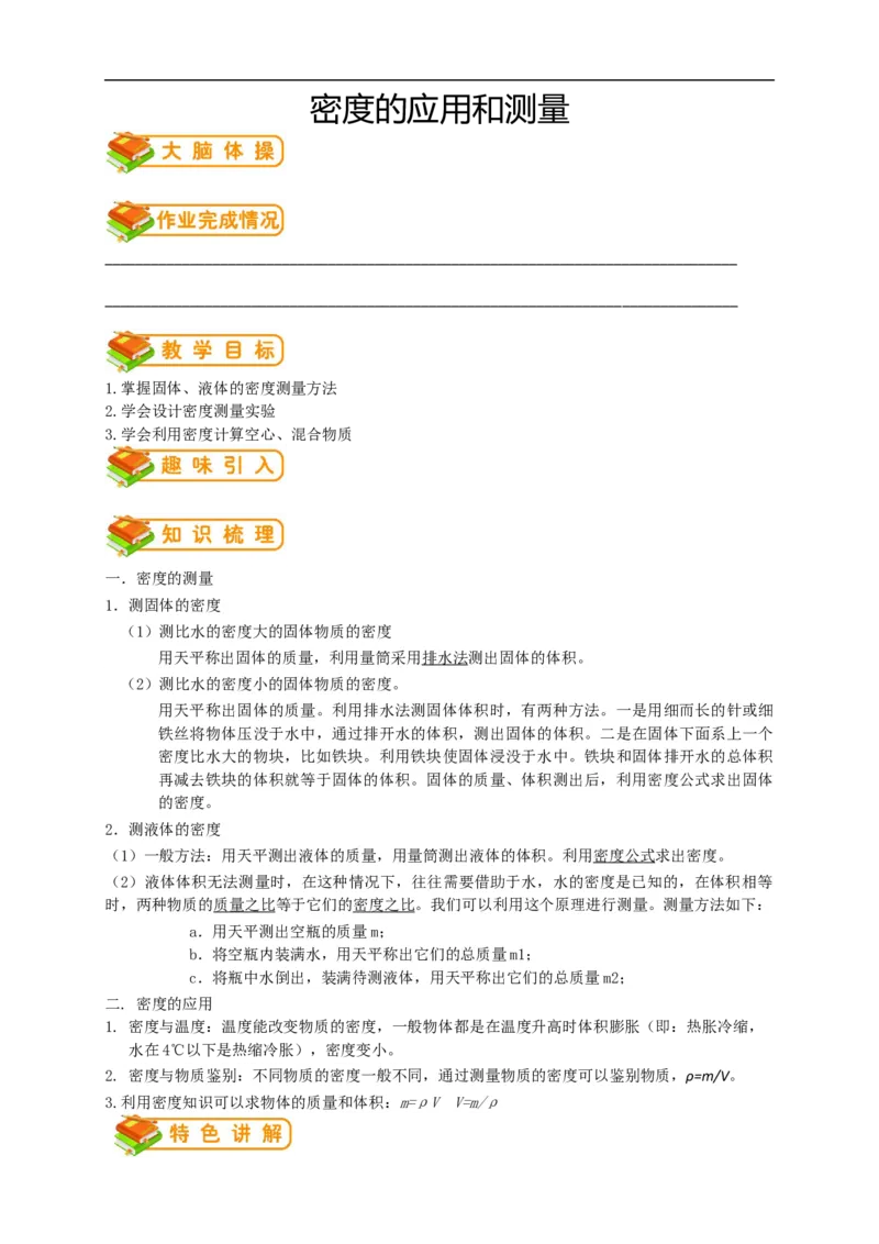 初中物理同步讲义8年级第16讲：密度的测量和应用（教师版）_初物_人教版初中物理初二三同步讲义习题练习八九年级电子资料word素材_20250116_181533_最新人教版初中物理初二上册