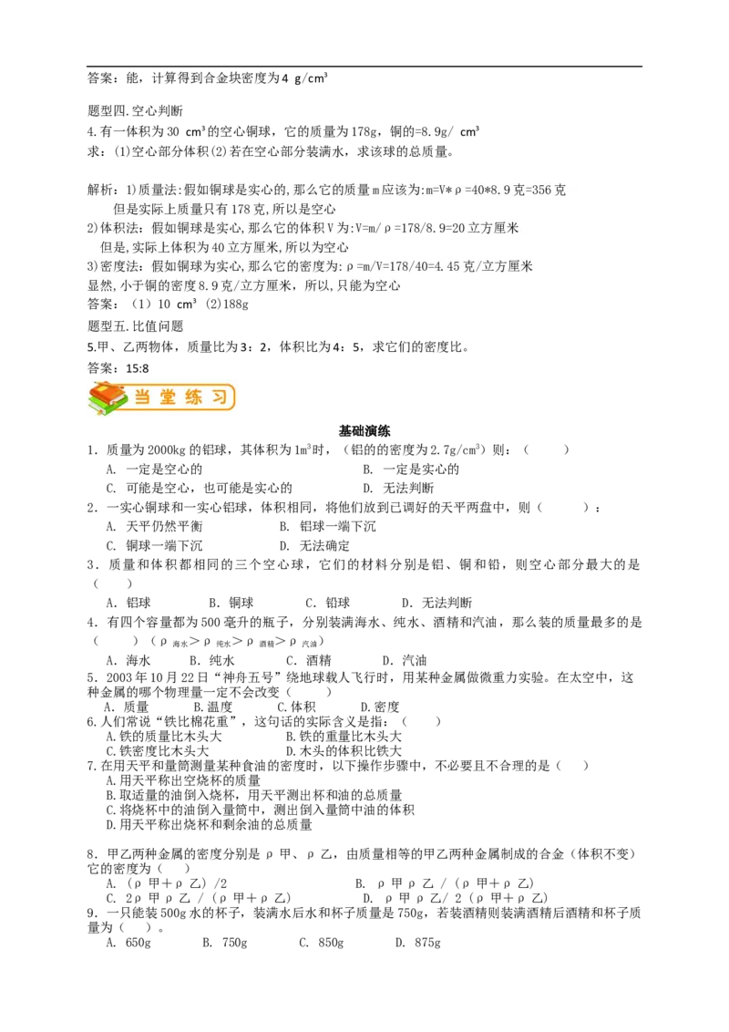 初中物理同步讲义8年级第16讲：密度的测量和应用（教师版）_初物_人教版初中物理初二三同步讲义习题练习八九年级电子资料word素材_20250116_181533_最新人教版初中物理初二上册